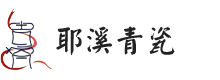 青瓷作品 (4)-作品鉴赏-耶溪青瓷-绍兴耶溪青瓷文化传播有限公司